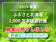2019年度　ふるさと北海道1,000万本植樹計画　募集は終了しました